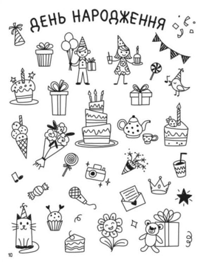 How to create my holiday world / Як створювати мій святковий світ Надежда Коваль 9789667513818-4