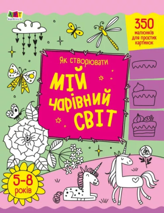 How to create my magical world / Як створювати мій чарівний світ Надежда Коваль 9789667513825-1