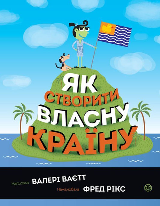 How to create your own country / Як створити власну країну Валери Ваетт 978-617-7579-65-5-1