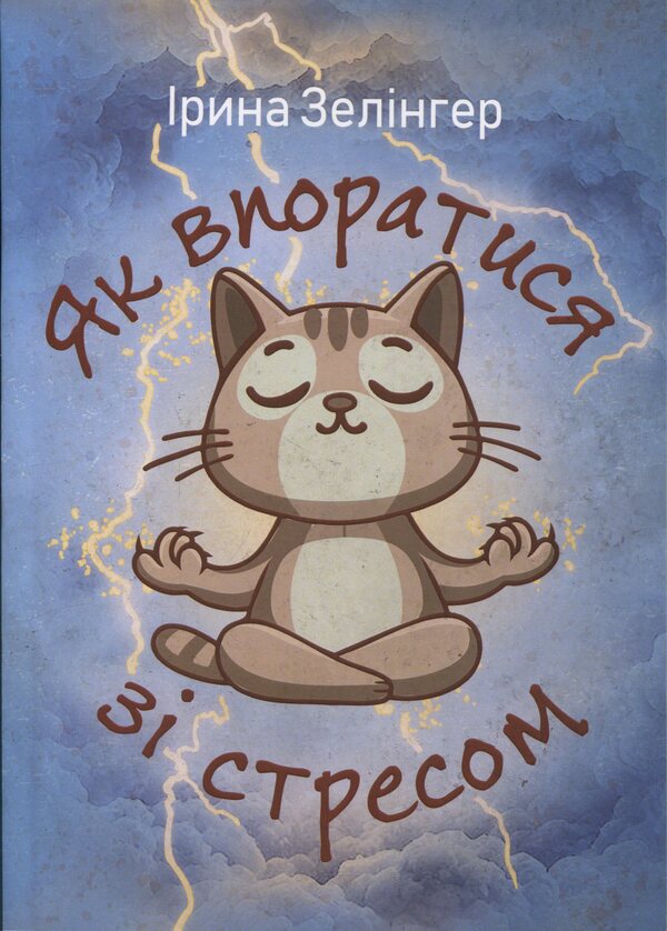 How to deal with stress / Як впоратися зі стресом Ирина Зелингер 978‐966‐2711‐85-1-1