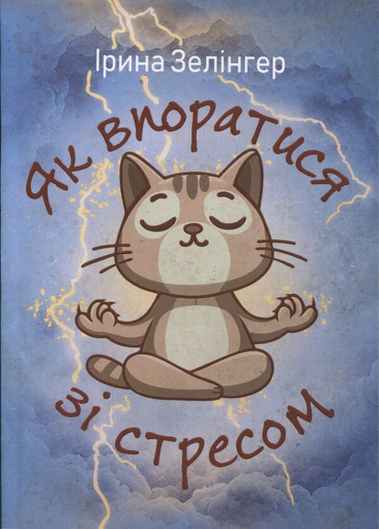 How to deal with stress / Як впоратися зі стресом Ирина Зелингер 978‐966‐2711‐85-1-1