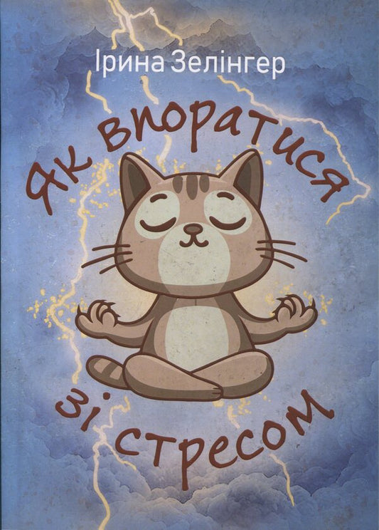 How to deal with stress / Як впоратися зі стресом Ирина Зелингер 978‐966‐2711‐85-1-1