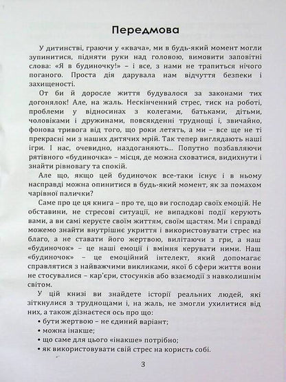 How to deal with stress / Як впоратися зі стресом Ирина Зелингер 978‐966‐2711‐85-1-3