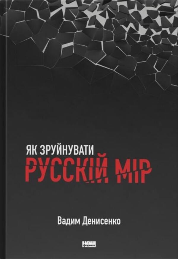 How to destroy the Russian measure / Як зруйнувати русскій мір Вадим Денисенко 978-617-8120-54-2-1