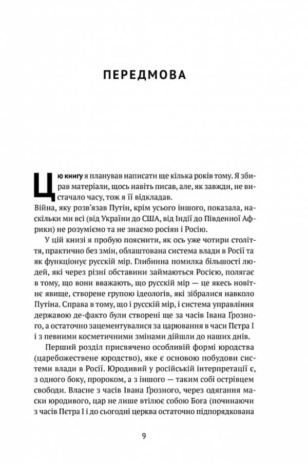 How to destroy the Russian measure / Як зруйнувати русскій мір Вадим Денисенко 978-617-8120-54-2-3