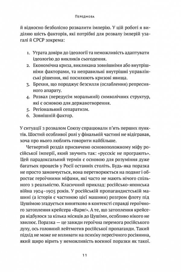 How to destroy the Russian measure / Як зруйнувати русскій мір Вадим Денисенко 978-617-8120-54-2-5