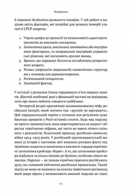 How to destroy the Russian measure / Як зруйнувати русскій мір Вадим Денисенко 978-617-8120-54-2-5