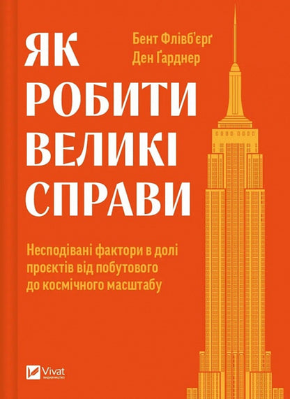 How to do great things. Unexpected factors in the fate of projects from household to space scale / Як робити великі справи. Несподівані фактори в долі проєктів від побутового до космічного масштабу Бент Фливбьорг, Дэн Гарднер 978-617-17-0302-5-1