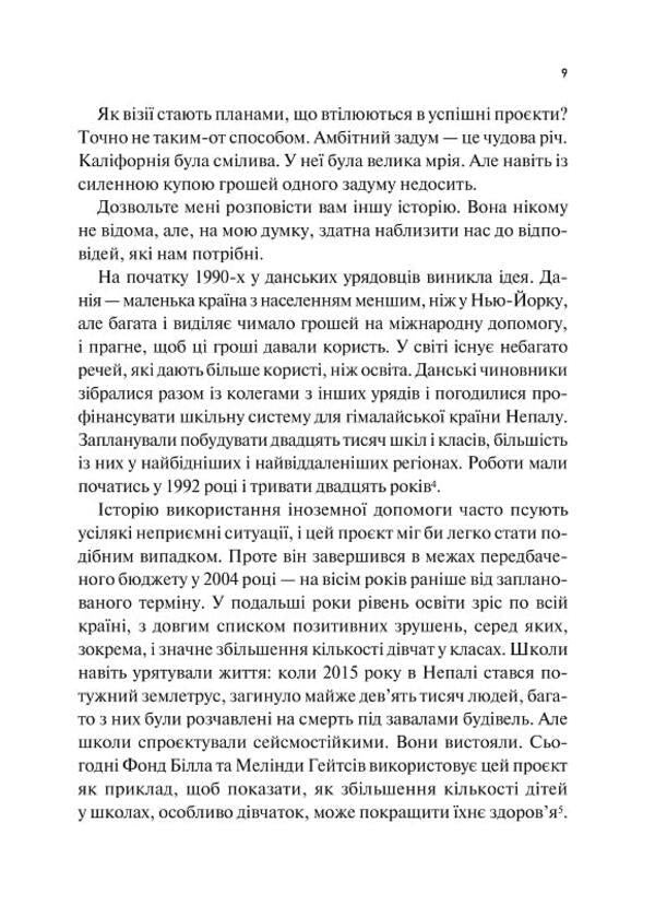 How to do great things. Unexpected factors in the fate of projects from household to space scale / Як робити великі справи. Несподівані фактори в долі проєктів від побутового до космічного масштабу Бент Фливбьорг, Дэн Гарднер 978-617-17-0302-5-5