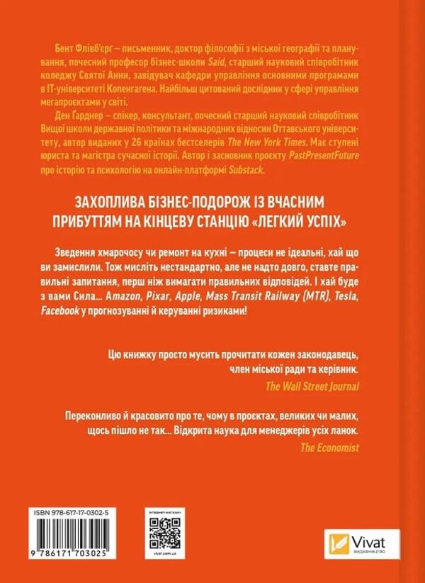 How to do great things. Unexpected factors in the fate of projects from household to space scale / Як робити великі справи. Несподівані фактори в долі проєктів від побутового до космічного масштабу Бент Фливбьорг, Дэн Гарднер 978-617-17-0302-5-2