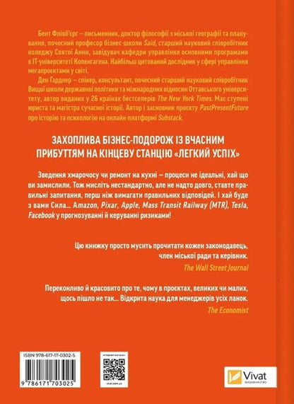 How to do great things. Unexpected factors in the fate of projects from household to space scale / Як робити великі справи. Несподівані фактори в долі проєктів від побутового до космічного масштабу Бент Фливбьорг, Дэн Гарднер 978-617-17-0302-5-2