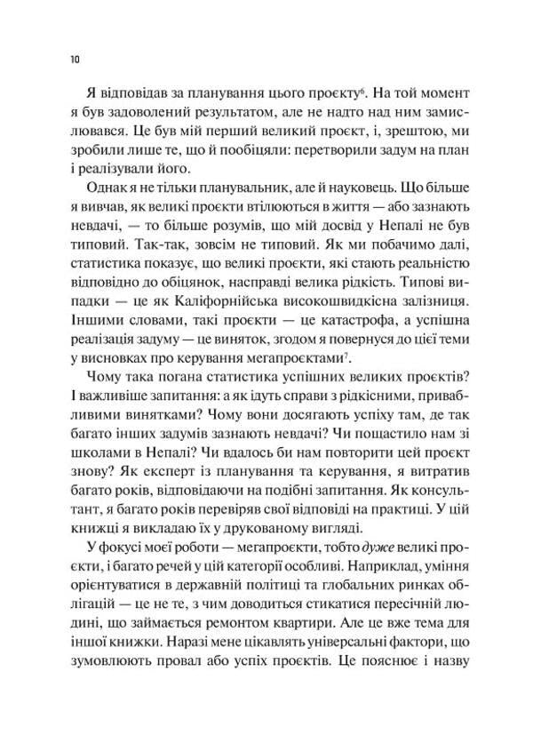 How to do great things. Unexpected factors in the fate of projects from household to space scale / Як робити великі справи. Несподівані фактори в долі проєктів від побутового до космічного масштабу Бент Фливбьорг, Дэн Гарднер 978-617-17-0302-5-6