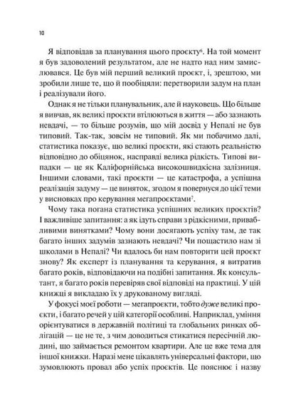 How to do great things. Unexpected factors in the fate of projects from household to space scale / Як робити великі справи. Несподівані фактори в долі проєктів від побутового до космічного масштабу Бент Фливбьорг, Дэн Гарднер 978-617-17-0302-5-6