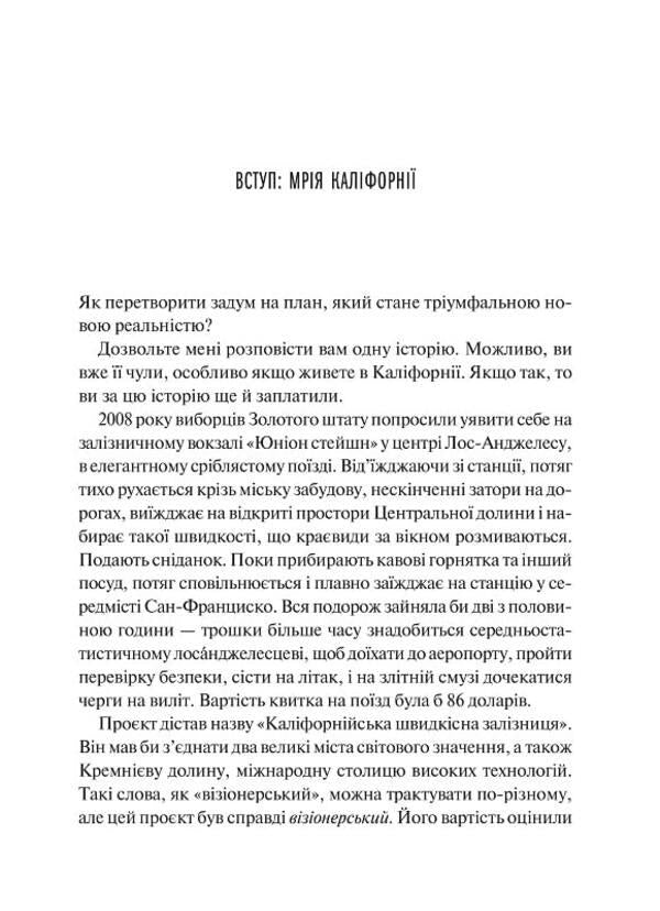 How to do great things. Unexpected factors in the fate of projects from household to space scale / Як робити великі справи. Несподівані фактори в долі проєктів від побутового до космічного масштабу Бент Фливбьорг, Дэн Гарднер 978-617-17-0302-5-3