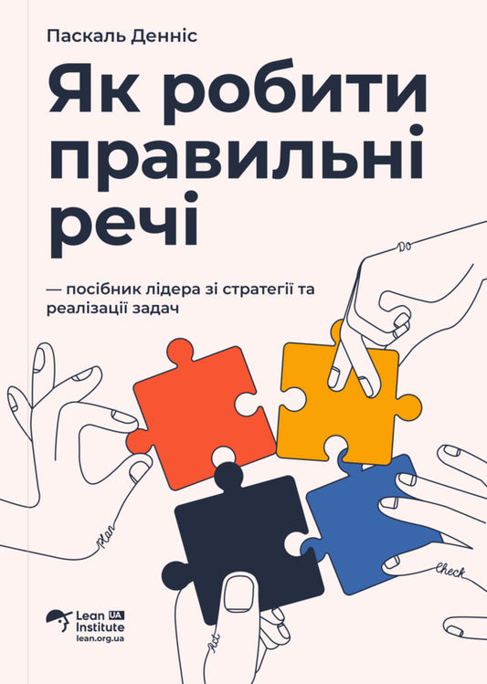 How to do the right thing. A leader's guide to strategy and task implementation / Як робити правильні речі. Посібник лідера зі стратегії та реалізації задач Паскаль Деннис 978-617-8325-06-0-1