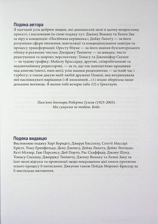 How to do the right thing. A leader's guide to strategy and task implementation / Як робити правильні речі. Посібник лідера зі стратегії та реалізації задач Паскаль Деннис 978-617-8325-06-0-3
