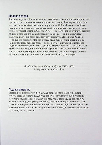 How to do the right thing. A leader's guide to strategy and task implementation / Як робити правильні речі. Посібник лідера зі стратегії та реалізації задач Паскаль Деннис 978-617-8325-06-0-3