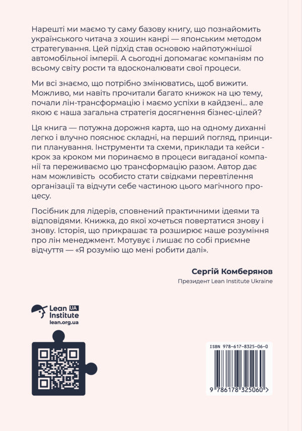 How to do the right thing. A leader's guide to strategy and task implementation / Як робити правильні речі. Посібник лідера зі стратегії та реалізації задач Паскаль Деннис 978-617-8325-06-0-2