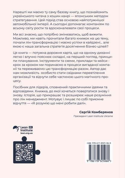How to do the right thing. A leader's guide to strategy and task implementation / Як робити правильні речі. Посібник лідера зі стратегії та реалізації задач Паскаль Деннис 978-617-8325-06-0-2