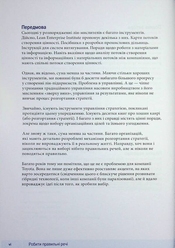 How to do the right thing. A leader's guide to strategy and task implementation / Як робити правильні речі. Посібник лідера зі стратегії та реалізації задач Паскаль Деннис 978-617-8325-06-0-4