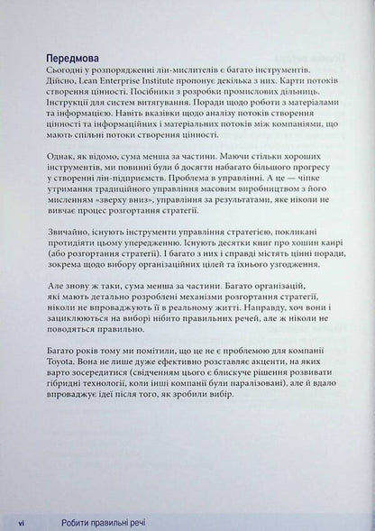 How to do the right thing. A leader's guide to strategy and task implementation / Як робити правильні речі. Посібник лідера зі стратегії та реалізації задач Паскаль Деннис 978-617-8325-06-0-4