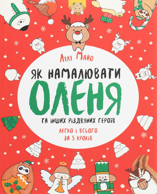 How to draw a deer / Як намалювати оленя Лулу Майо 9786177853670-1