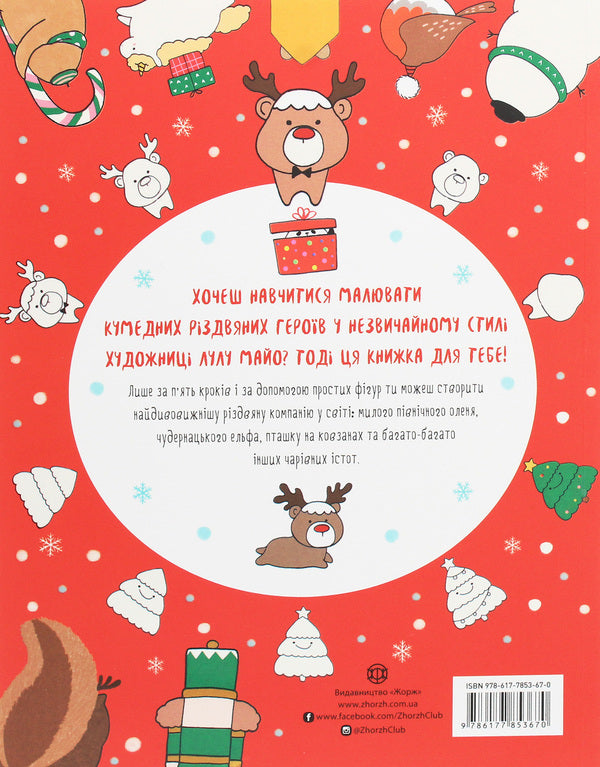 How to draw a deer / Як намалювати оленя Лулу Майо 9786177853670-2