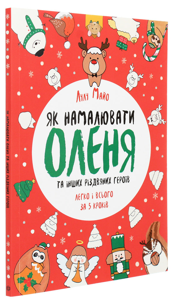 How to draw a deer / Як намалювати оленя Лулу Майо 9786177853670-3