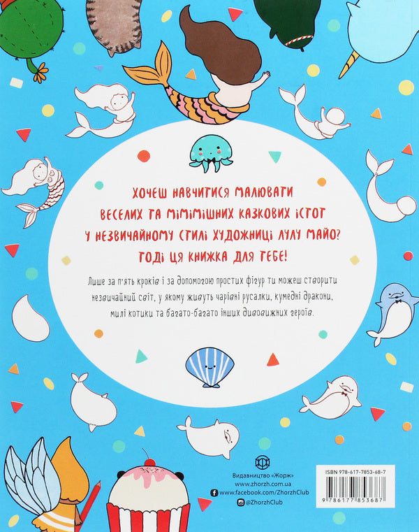 How to draw a mermaid and other magical creatures / Як намалювати русалку та інших чарівних істот Лулу Майо 9786177853687-2