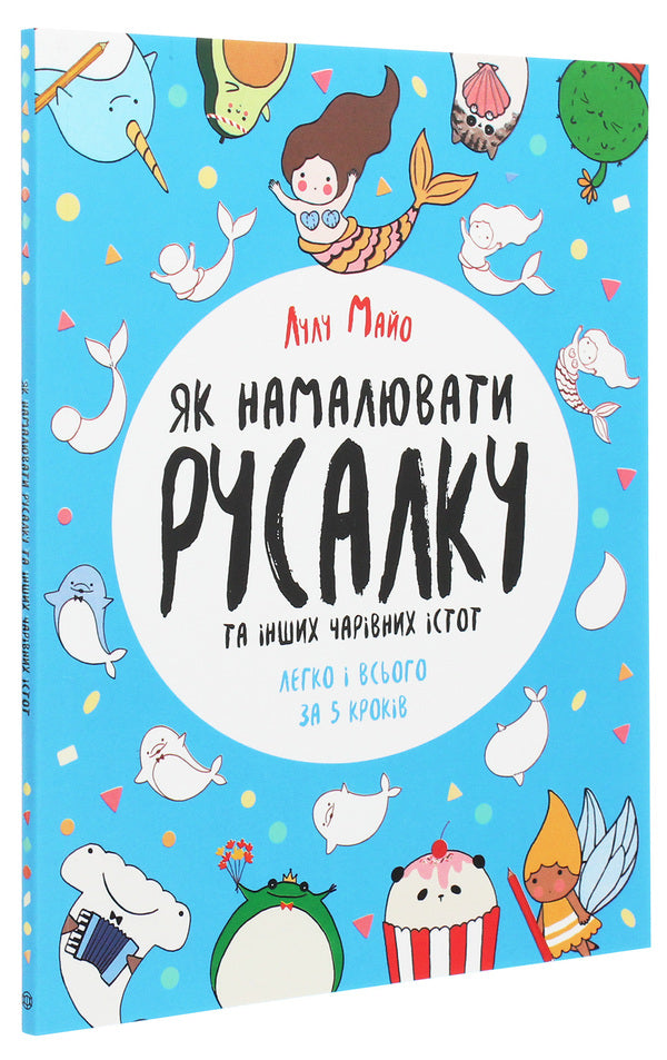 How to draw a mermaid and other magical creatures / Як намалювати русалку та інших чарівних істот Лулу Майо 9786177853687-3