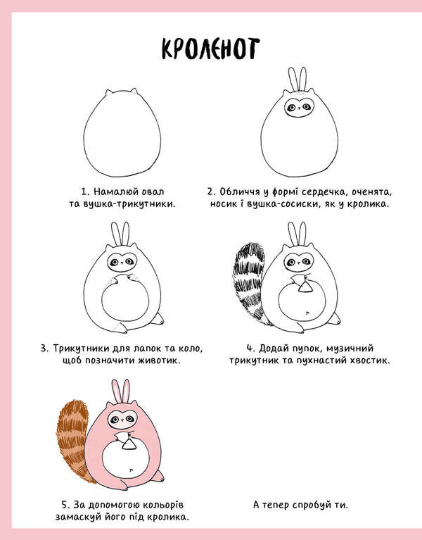 How to draw a rabbit and other whimsical creatures / Як намалювати кролика та інших чудернацьких істот Лулу Майо 978-617-7853-75-5-3