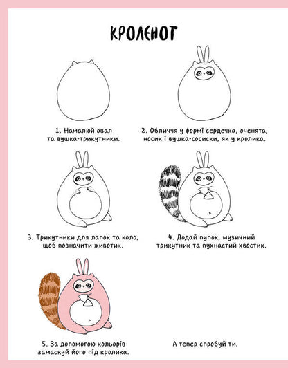 How to draw a rabbit and other whimsical creatures / Як намалювати кролика та інших чудернацьких істот Лулу Майо 978-617-7853-75-5-3