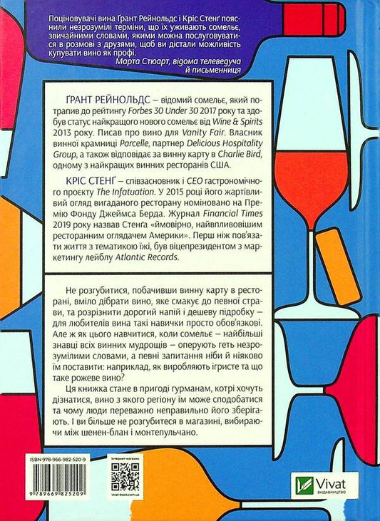 How to drink wine.The easiest way to find out what you like / Як пити вино. Найпростіший спосіб дізнатися, що вам смакує Грант Рейнольдс, Крис Стэнг 978-966-982-520-9-2
