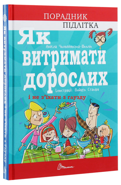 How to endure adults and not go crazy / Як витримати дорослих і не з’їхати з глузду  978-966-935-869-1-3