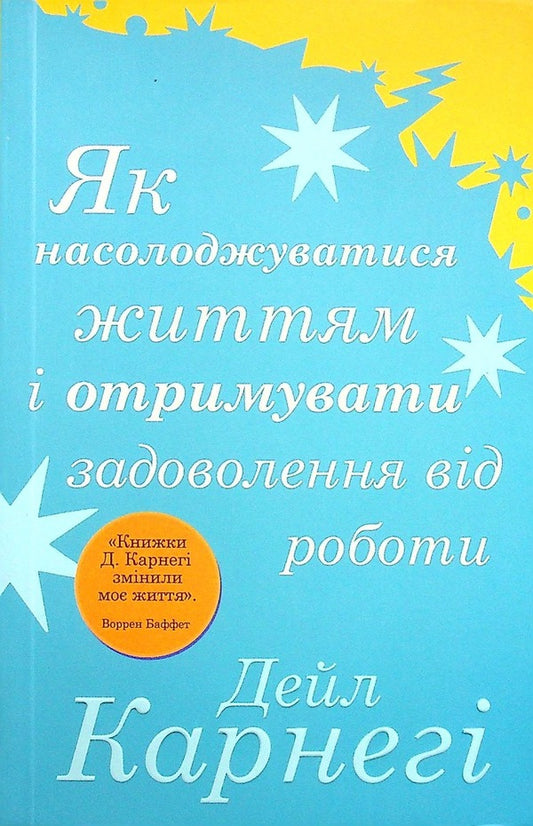 How to enjoy life and get pleasure from work / Як насолоджуватися життям і отримувати задоволення від роботи Дейл Карнеги 978-966-948-674-5-1