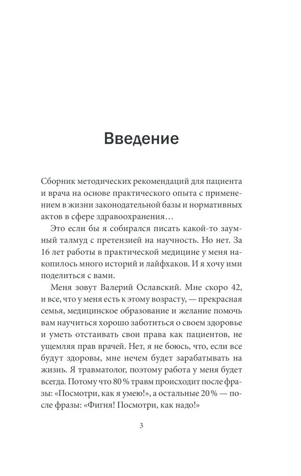 How to enter a Ukrainian hospital with a problem and leave it without problems. Patient Guide / Как войти в украинскую больницу с проблемой и выйти из нее без проблем. Путеводитель пациента Валерий Ославский 978-617-12-8603-0-6