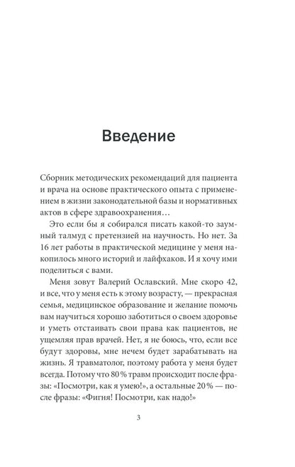 How to enter a Ukrainian hospital with a problem and leave it without problems. Patient Guide / Как войти в украинскую больницу с проблемой и выйти из нее без проблем. Путеводитель пациента Валерий Ославский 978-617-12-8603-0-6
