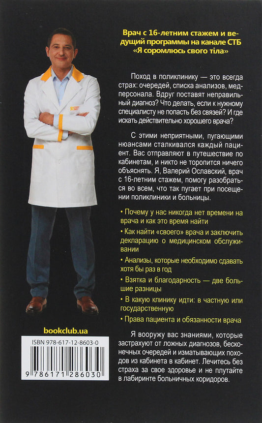 How to enter a Ukrainian hospital with a problem and leave it without problems. Patient Guide / Как войти в украинскую больницу с проблемой и выйти из нее без проблем. Путеводитель пациента Валерий Ославский 978-617-12-8603-0-2