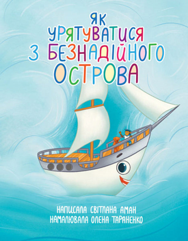 How to escape from Hopeless Island / Як урятуватися з Безнадійного острова Светлана Аман 978-966-10-8626-4-1