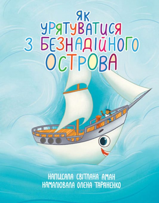 How to escape from Hopeless Island / Як урятуватися з Безнадійного острова Светлана Аман 978-966-10-8626-4-1