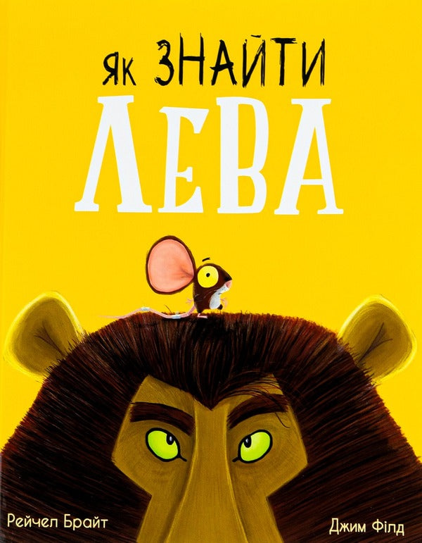 How to find a lion? / Як знайти лева? Рэйчел Брайт, Джим Филд 978-617-09-7741-0-1