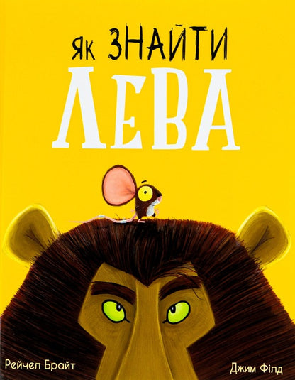 How to find a lion? / Як знайти лева? Рэйчел Брайт, Джим Филд 978-617-09-7741-0-1