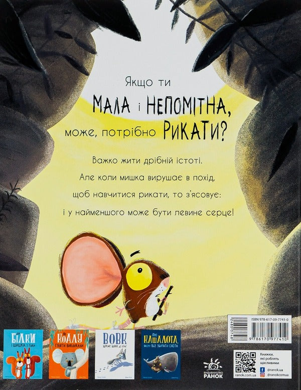 How to find a lion? / Як знайти лева? Рэйчел Брайт, Джим Филд 978-617-09-7741-0-2