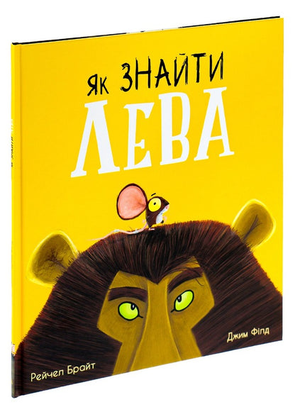How to find a lion? / Як знайти лева? Рэйчел Брайт, Джим Филд 978-617-09-7741-0-3
