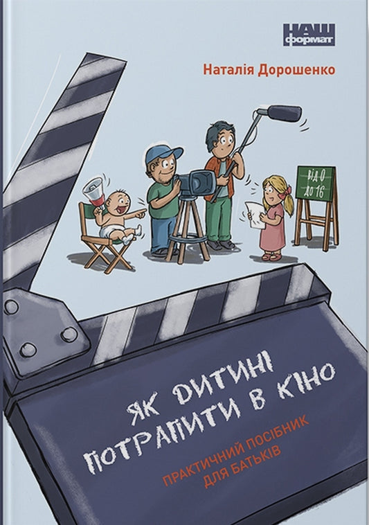 How to get a child to the cinema. A practical guide for parents / Як дитині потрапити в кіно. Практичний посібник для батьків Наталия Дорошенко 978-617-7973-77-4-1