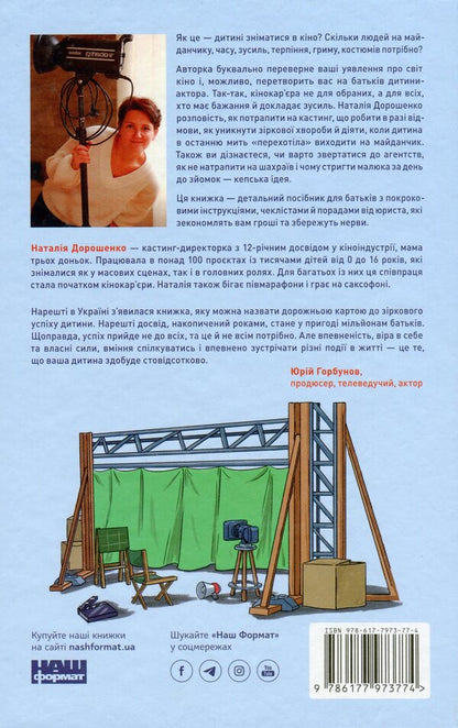 How to get a child to the cinema. A practical guide for parents / Як дитині потрапити в кіно. Практичний посібник для батьків Наталия Дорошенко 978-617-7973-77-4-2
