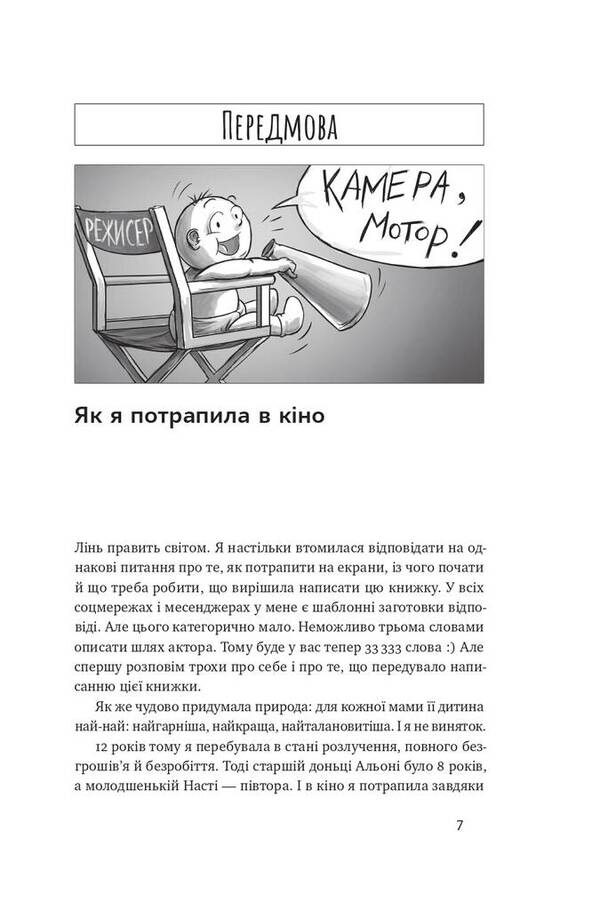How to get a child to the cinema. A practical guide for parents / Як дитині потрапити в кіно. Практичний посібник для батьків Наталия Дорошенко 978-617-7973-77-4-5