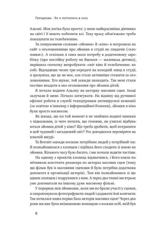 How to get a child to the cinema. A practical guide for parents / Як дитині потрапити в кіно. Практичний посібник для батьків Наталия Дорошенко 978-617-7973-77-4-6