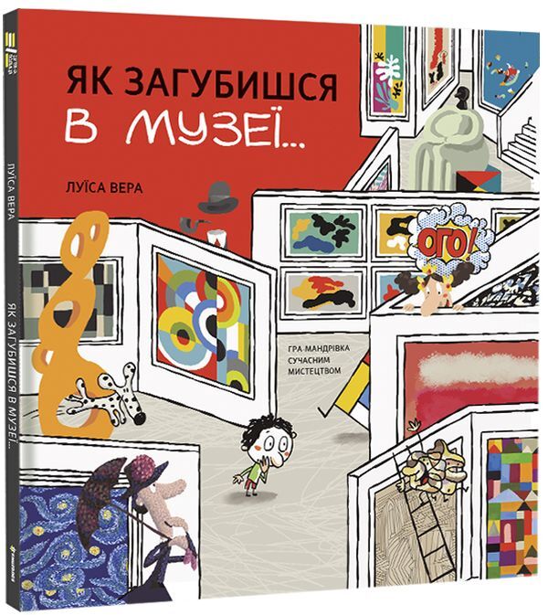 How to get lost in a museum... / Як загубишся в музеї… Луиса Вера 978-617-8012-23-6-1