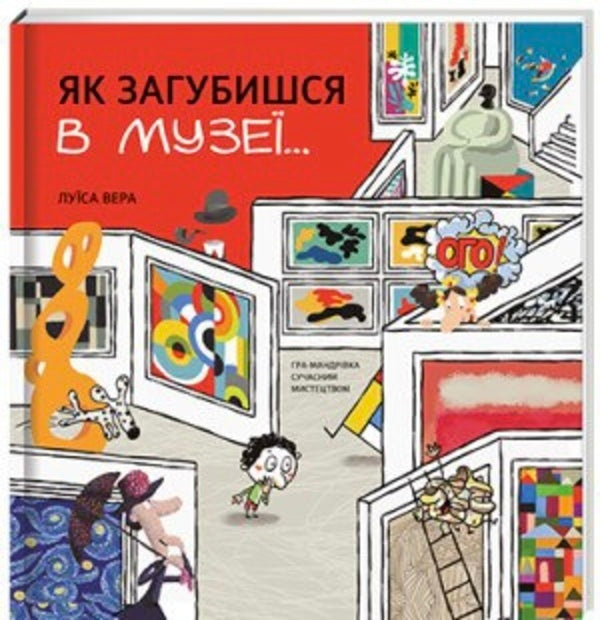 How to get lost in a museum... / Як загубишся в музеї… Луиса Вера 978-617-8012-23-6-2
